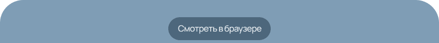 Смотреть в браузере