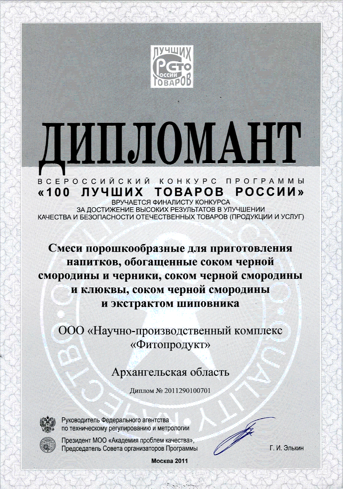 Дипломант дипломат. Научно производственный комплекс фитопродукт Архангельск. Диплом РФ. Лауреат и дипломант. Лауреат СТО лучших товаров России.