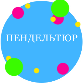 Спектакль "Пендельтюр"