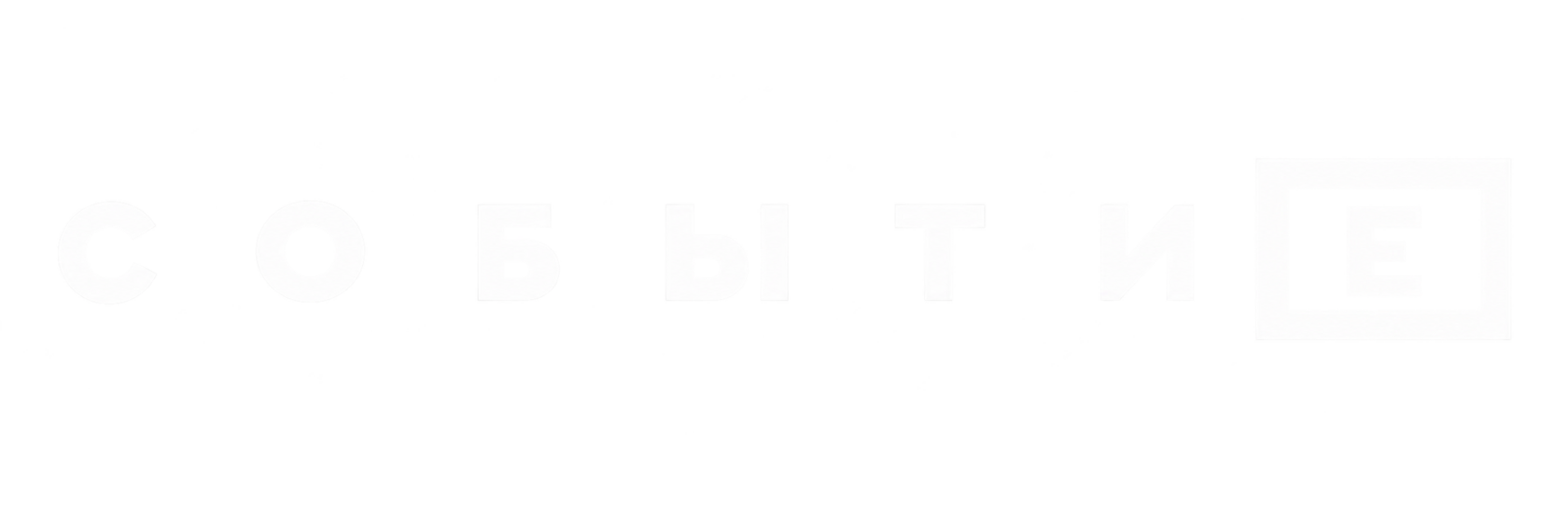 Событие