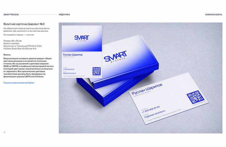 Визитки Smart Process с синим градиентом и QR-кодом, страница гайдбука фирменного стиля