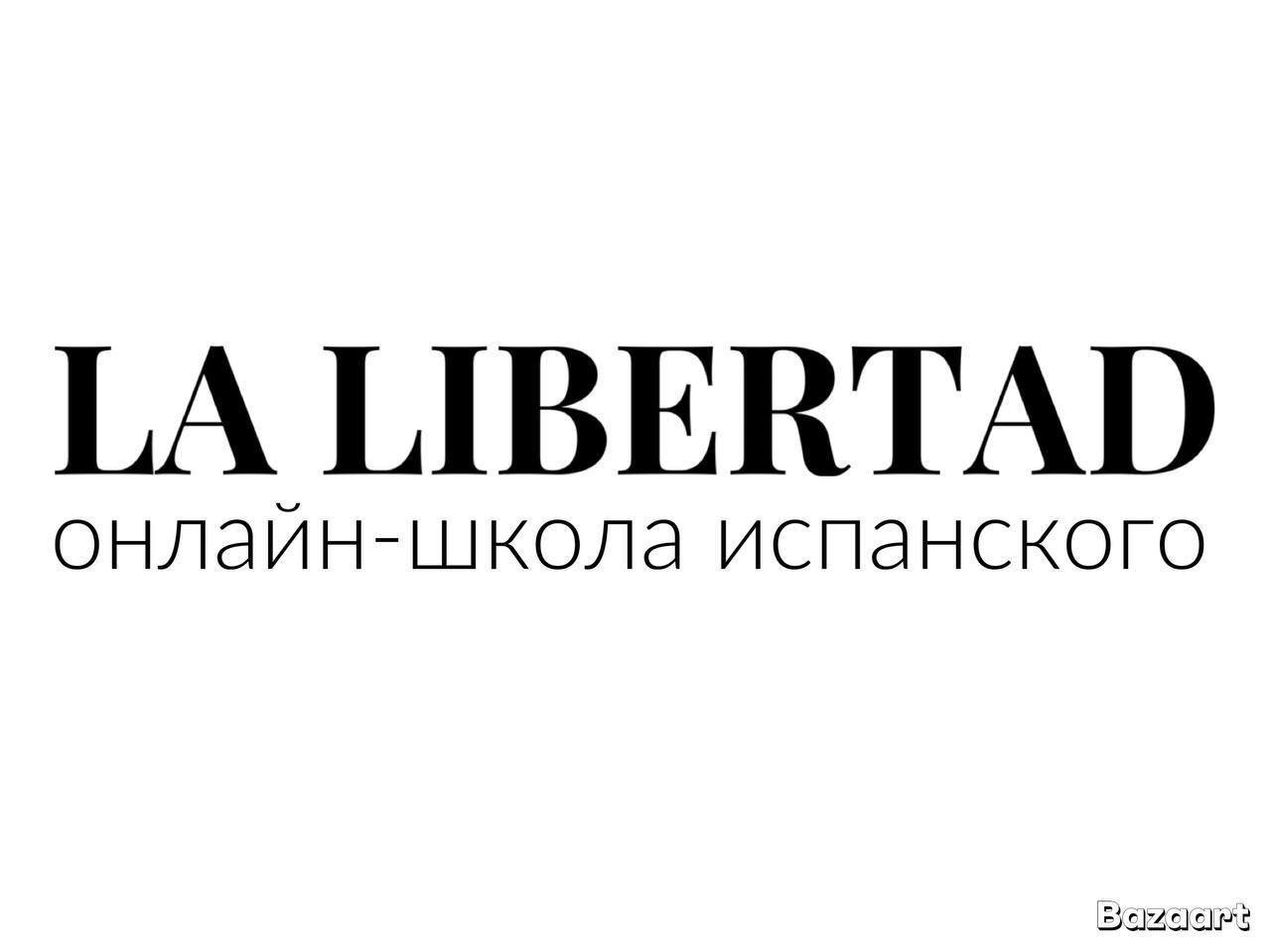 Школа испанского LA LIBERTAD