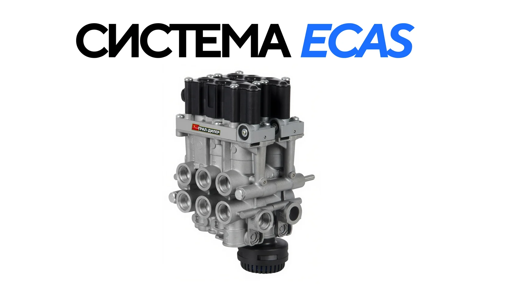 ECAS — электронное управление пневмоподвеской полуприцепа