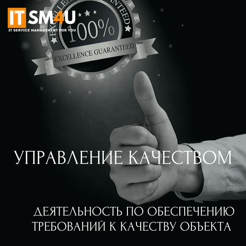 управление качеством - деятельность по обеспечению требований к качеству объекта