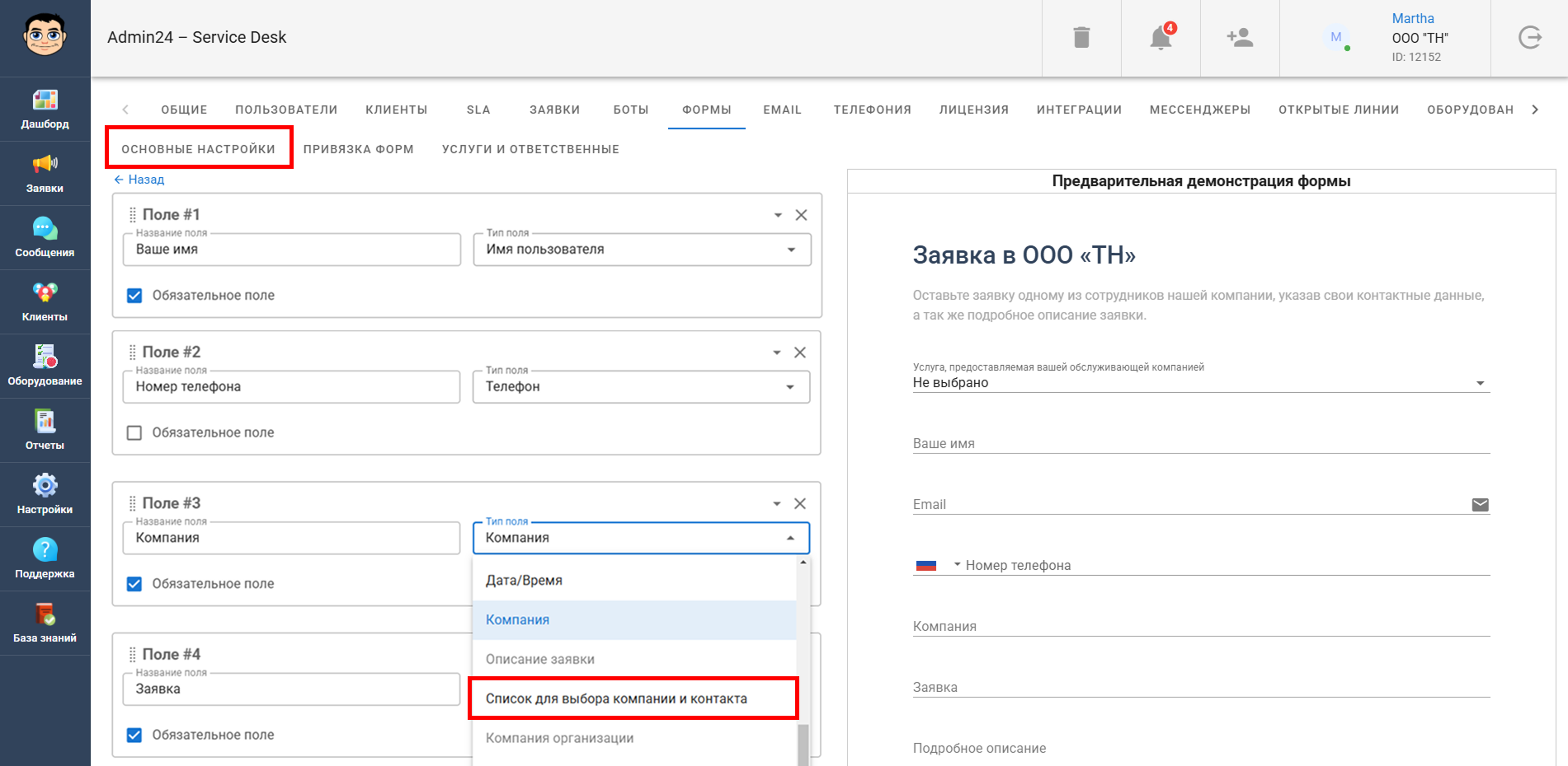 изменение поля «Список для выбора компании и контакта»