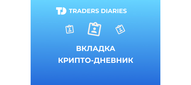 Hamaha скринер криптовалют. Tradersdiaries. Tradersdiaries. Bybit pnl последние 7 дней. Журнал трейдера.