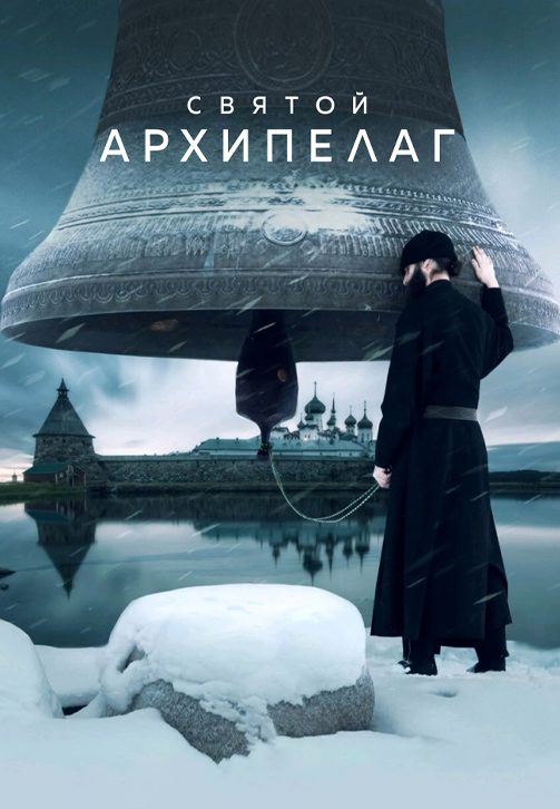 СВЯТОЙ АРХИПЕЛАГ