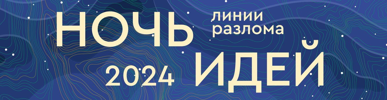 Афиша Ноблесс: Ночь идей 2024