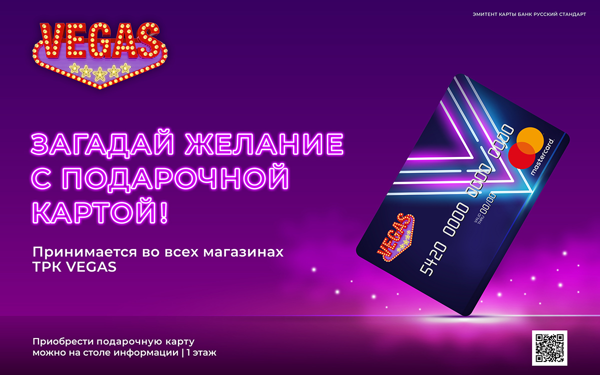 Подарочная карта ТРК VEGAS