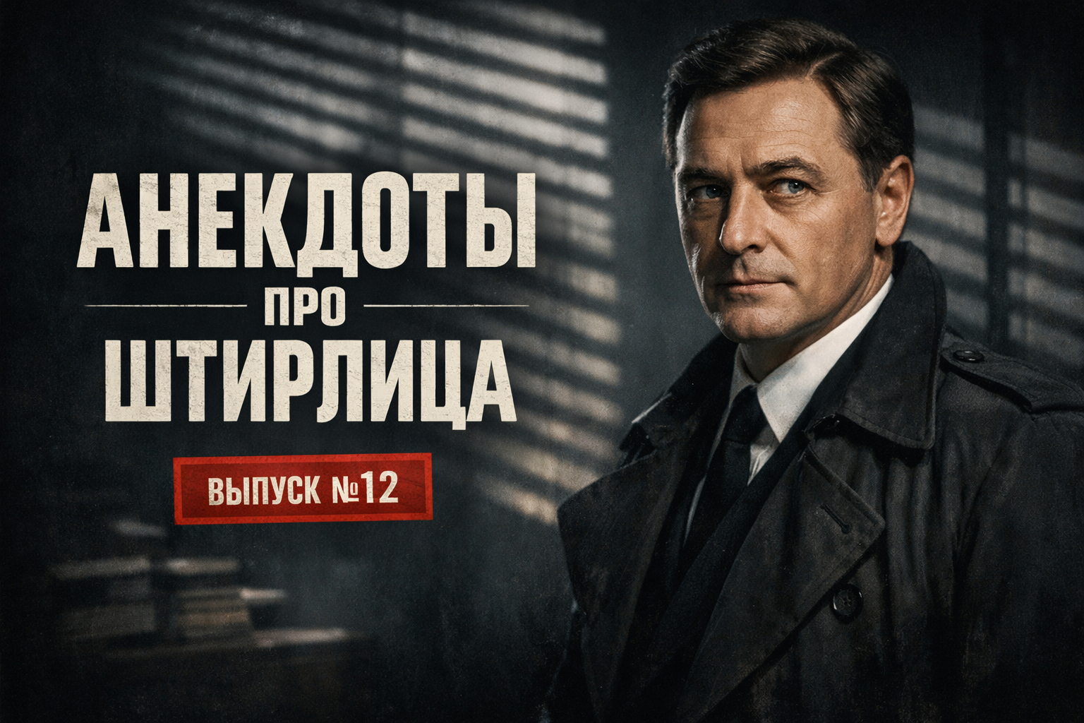 Анекдоты про Штирлица. Выпуск №12