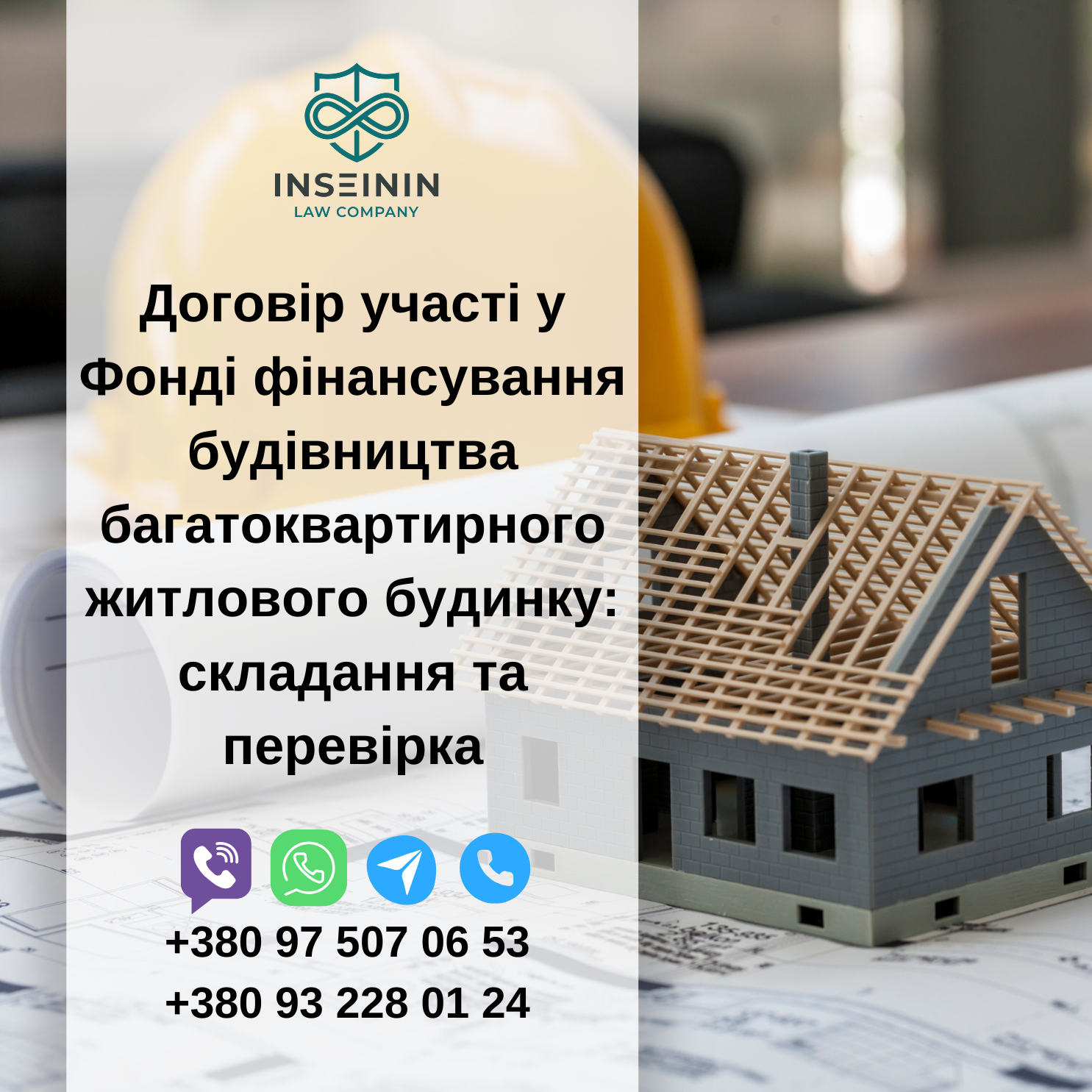 Договір участі у Фонді фінансування будівництва багатоквартирного житлового будинку