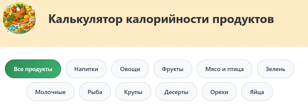 Калькулятор калорийности продуктов