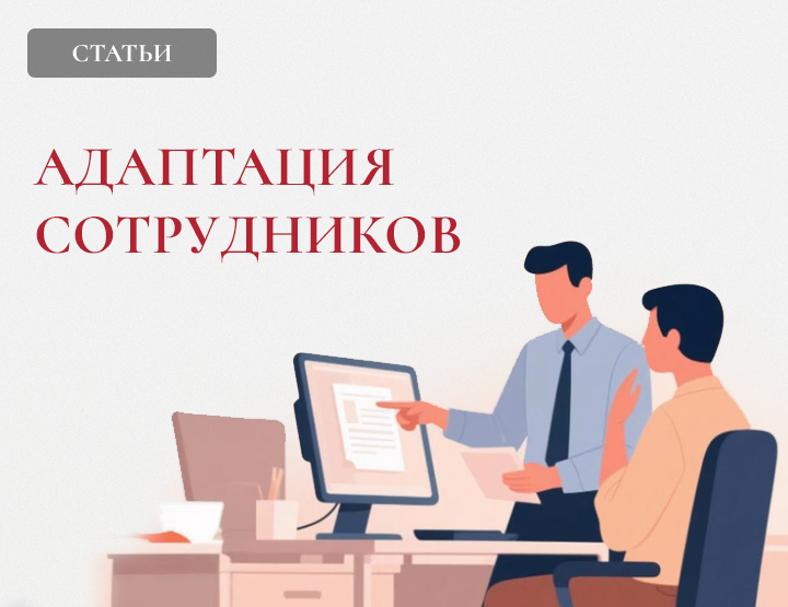 Адаптация сотрудников: как выстроить эффективную систему для удержания и вовлечения персонала
