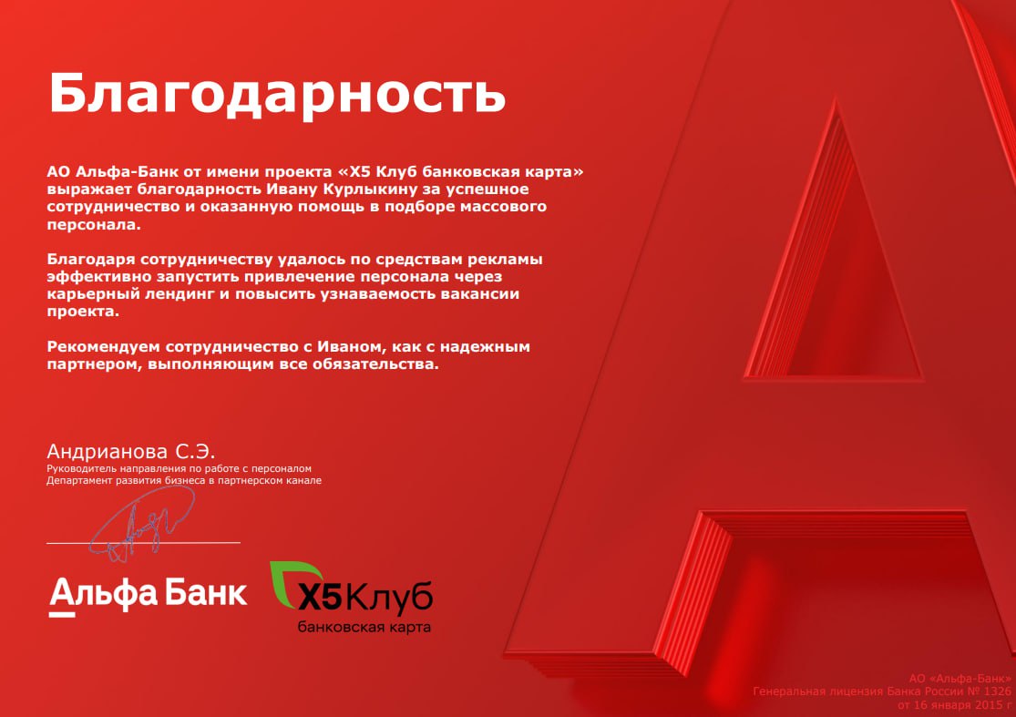 Благодарственное письмо Альфа-Банка Ивану Курлыкину за помощь в подборе персонала