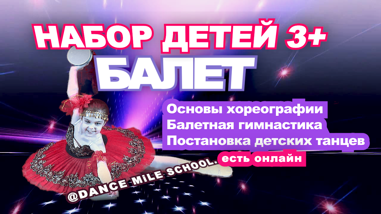 Хореография. Набор детей 3-5 лет