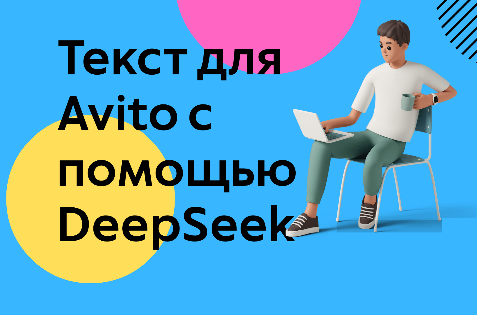 продающий текст для объявлений через DeepSeek