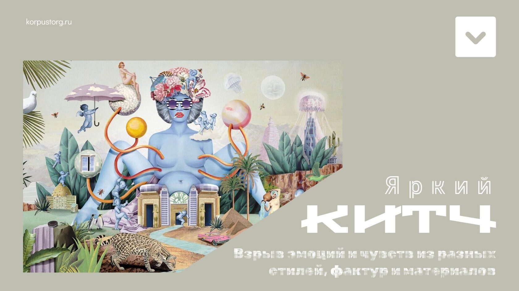 Стиль китч