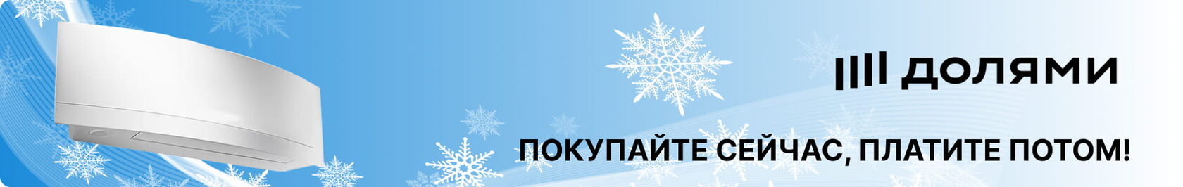 Купить кондиционер долями