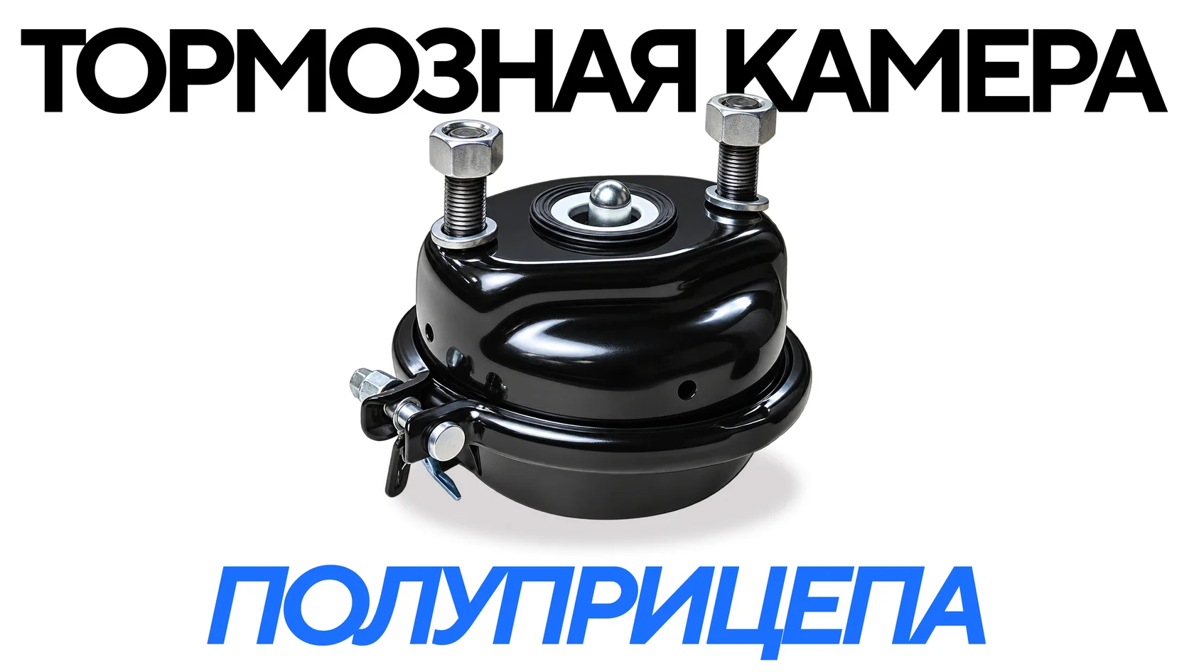 Тормозная камера полуприцепа