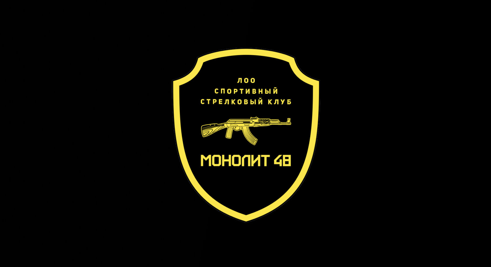 Монолит48 — практическая стрельба из огнестрельного оружия