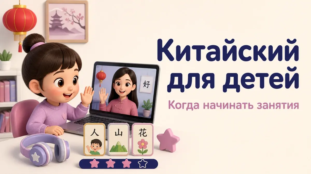 Иллюстрация к статье: Китайский для детей: с какого возраста начинать и как проходят занятия