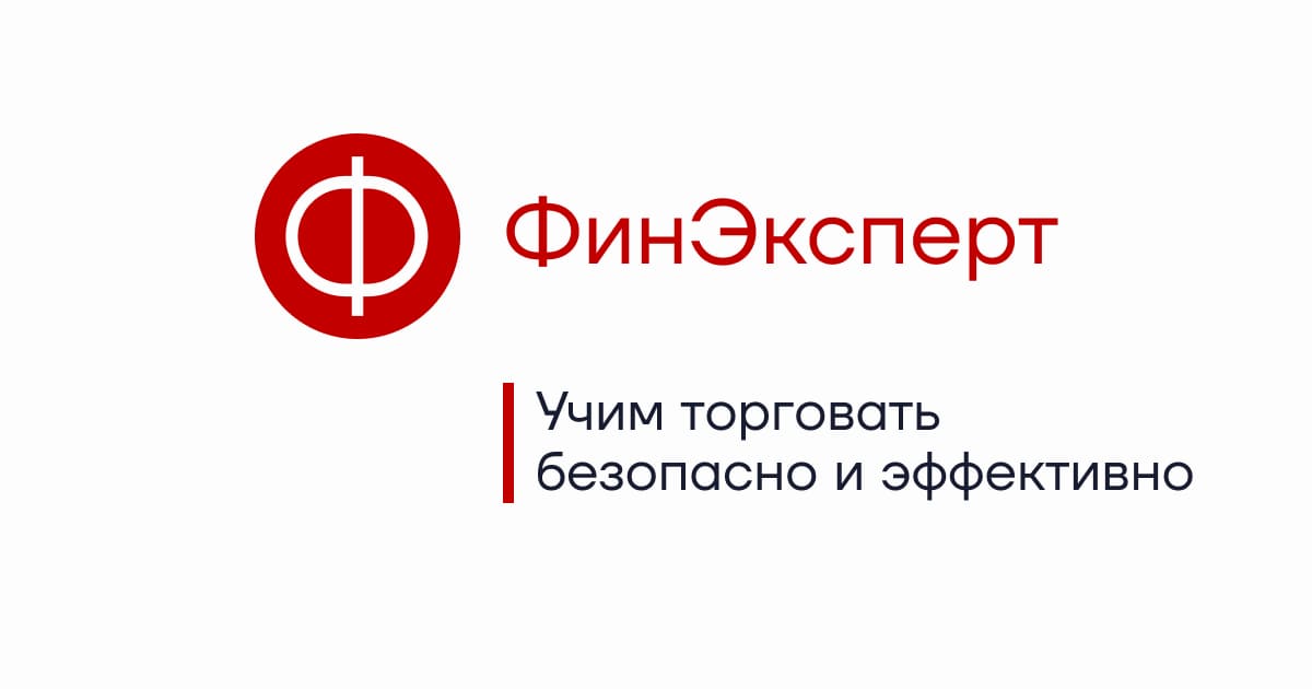 Финэксперт — ваша финансовая независимость: разработайте собственную ...