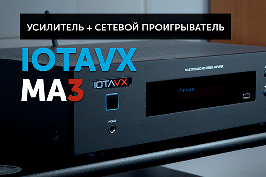 IOTAVX MA3 — недорогой Hi-Fi усилитель | Обзор