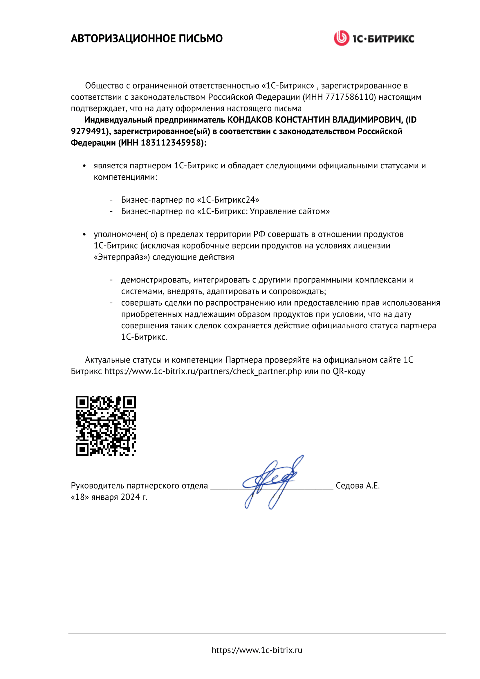 Авторизационное письмо 1С-Битрикс24