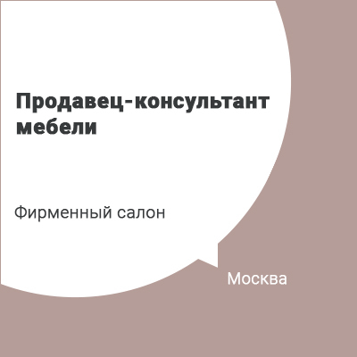 Продавец консультант в мягкой мебели