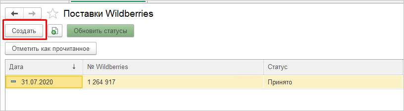 Поставки вайлдберриез в 1с