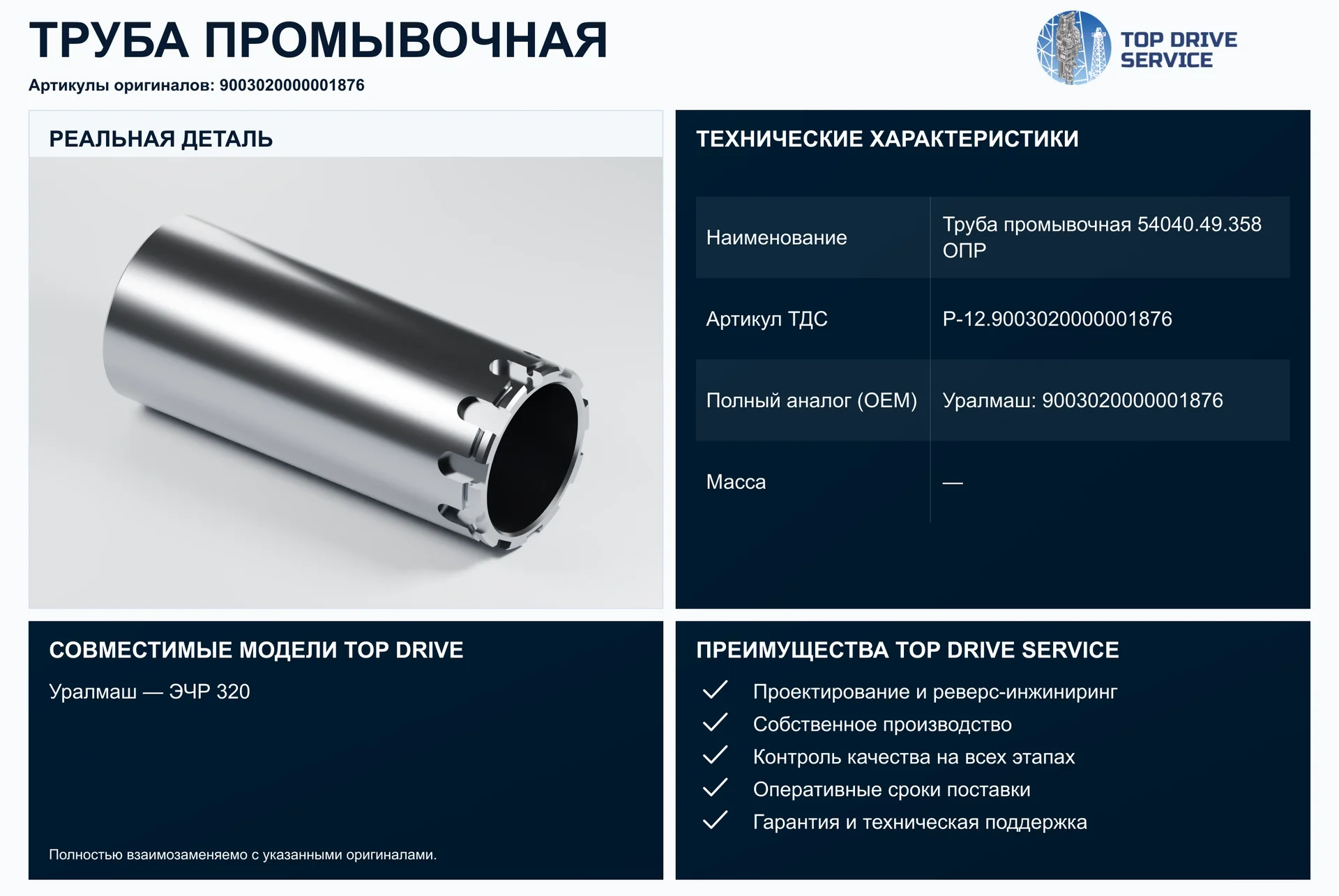 Труба промывочная 54040.49.358 ОПР — OEM 9003020000001876