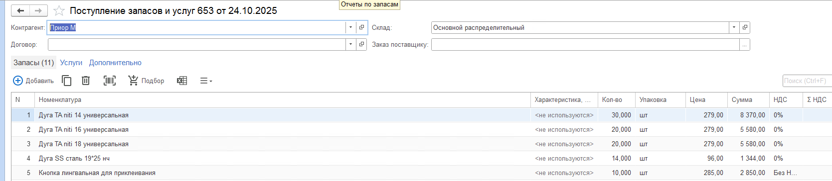 скриншот из 1с стоматология поступление дорогостоя