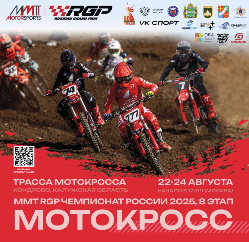 Восьмой этап ММТ RGP 2025: Прямая трансляция из г.Кондрово