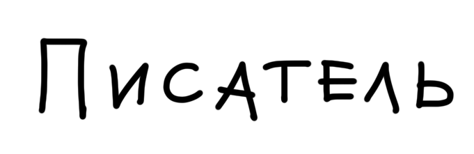 писатель
