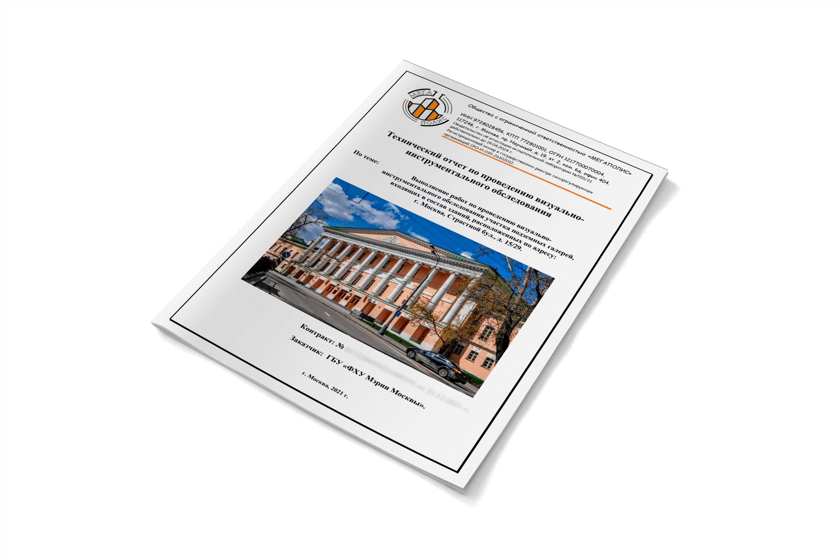 пример отчетной документации испытательной лаборатории ООО Мегаполис