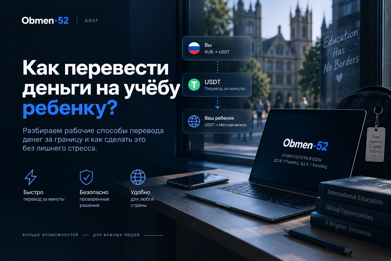Как перевести деньги на учёбу ребенку?