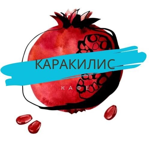 КараКилис
