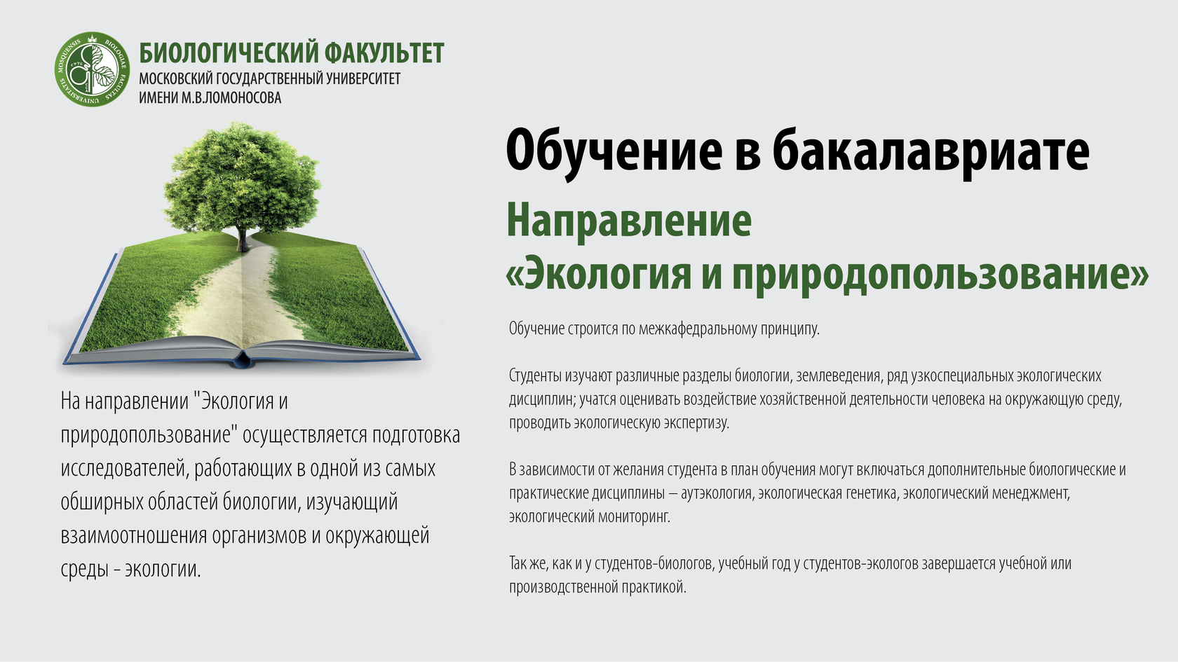 биофак адрес. биологическая факультет пгу. мгу кафедра биологии. биологический факультет мгу схема. кафедра молекулярной биологии биофак мгу.