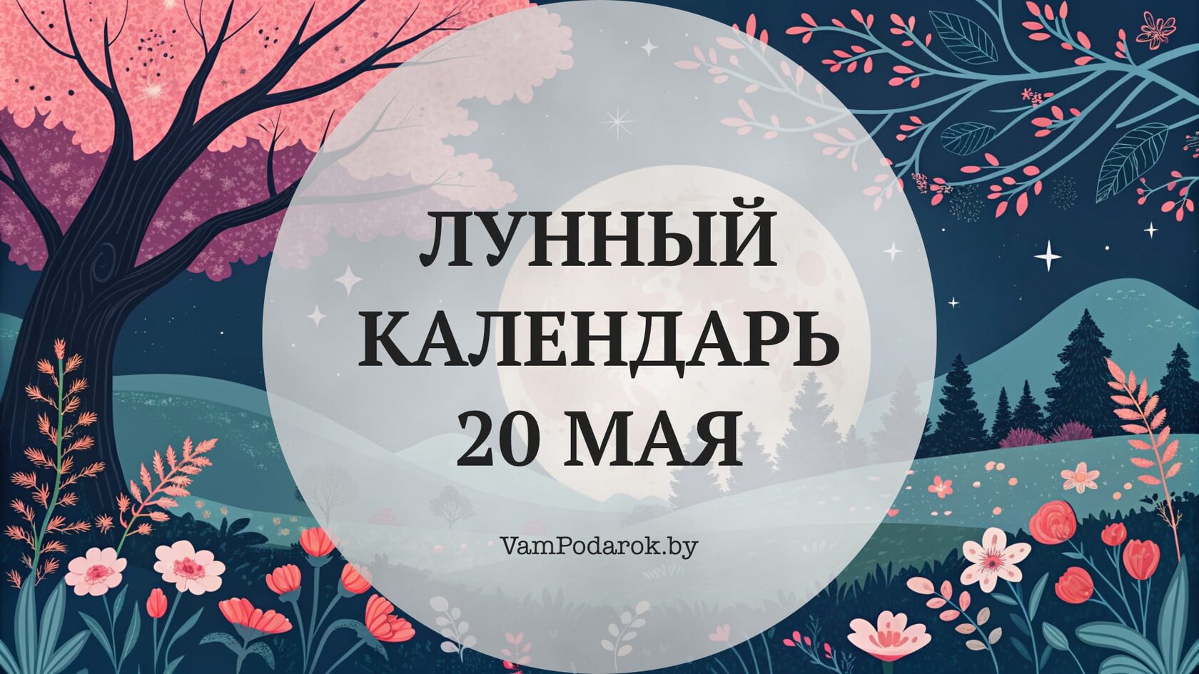 Лунный календарь на 20 мая 2026 года