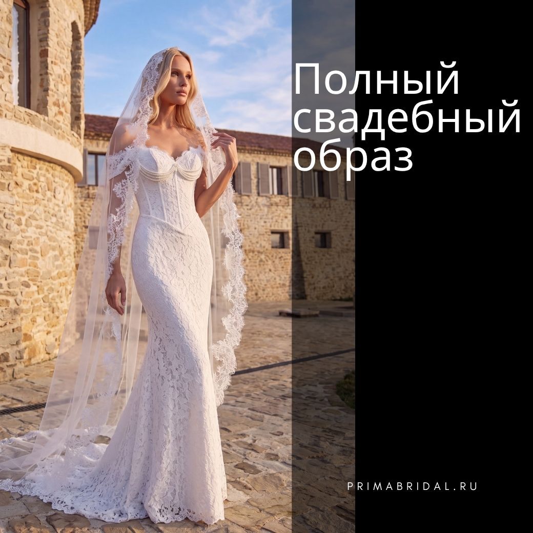 Как собрать полный свадебный образ - ответы от стилистов PRIMA BRIDAL
