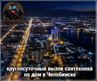 вызов сантехника, Челябинск