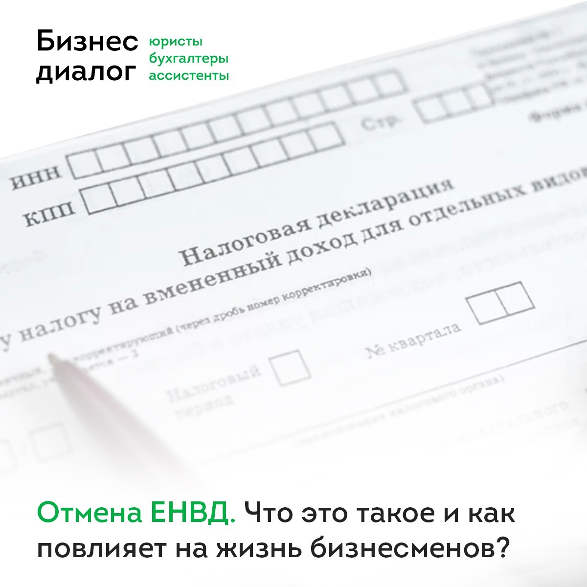 Отмена ЕНВД. Какой выбрать режим? УСН или Патент?