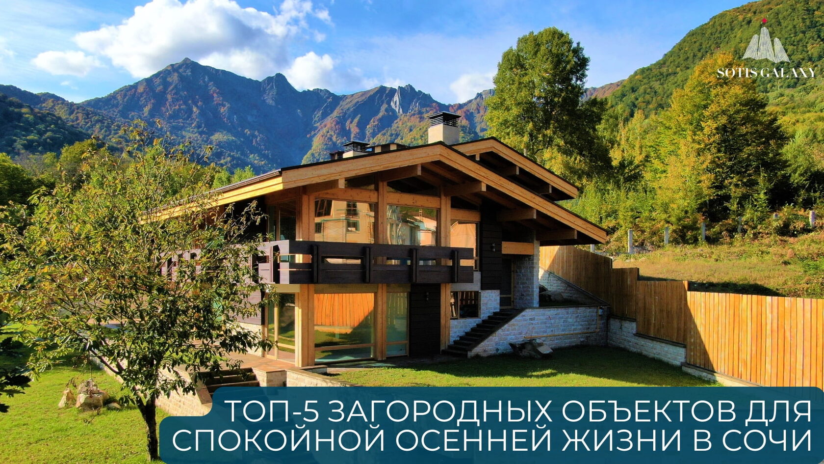 Топ-5 загородных объектов для спокойной осенней жизни в Сочи - уютный дом в окружении гор и лесов