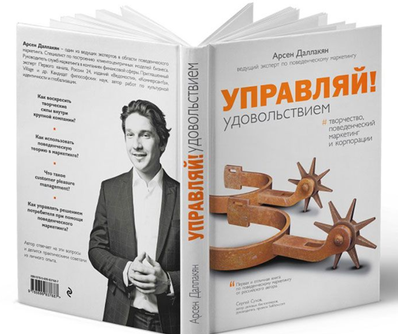 Книга как управлять. Арсен Даллакян маркетолог. Арсен Даллакян маркетолог книги. Книга Управляй удовольствием. Бизнес и творчество книга.