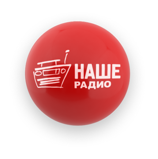 Наше радио спб. Реклама на радио. Наше радио 1998. Наше радио станция. Наше радио реклама.