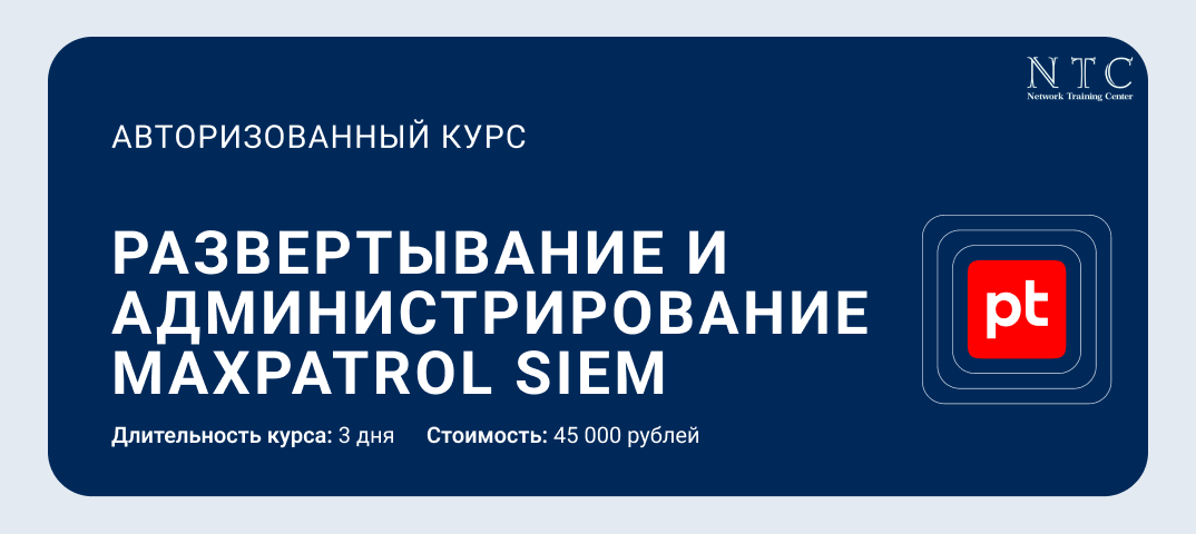 Развертывание и администрирование MaxPatrol SIEM