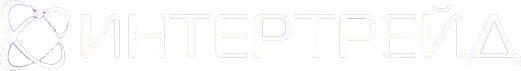 ИНТЕРТРЕЙД