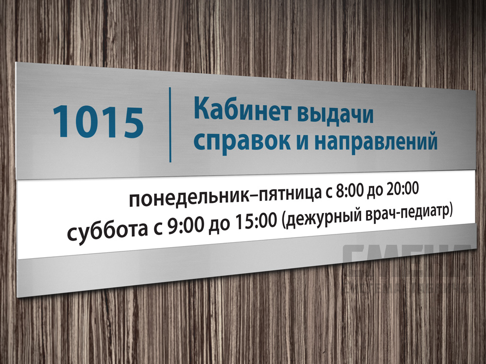 Бесплатный номер офиса. Табличка на дверь офиса. Таблички на кабинеты со сменной информацией. Вывеска на дверь кабинета. Таблички кабинетные офисные.
