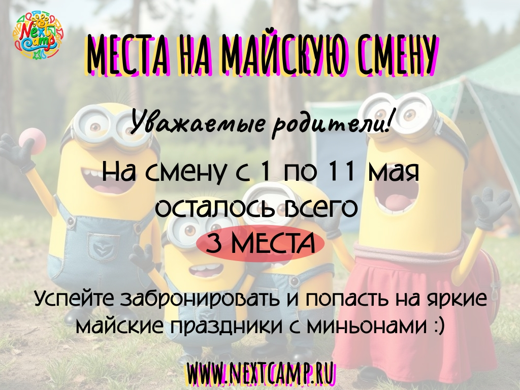 На первомайскую смену с 1 по 11 мая осталось всего 3 места!