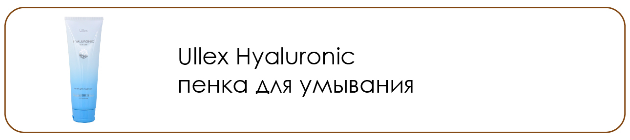 Переход на гиалуронку с керамидами пенка